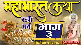 माहाभारत कथा ।। स्त्री  पर्व ।।  [ भाग- ३ ] पूज्य श्रीपाद श्रीवास कृष्ण दास ब्रम्हाचारी ज्यू,