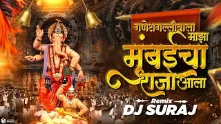 Ganeshgalli Wala Majha Mumbaicha Raja Aala DJ Songs | DJ Suraj | Mumbaicha Raja Songs | Ganpati Song