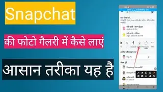 snapchat ki photo gallery me kaise laye | snapchat ki photo gallery me kaise laye