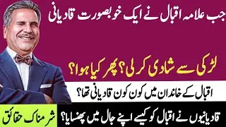 Emotional Story of Allama Iqbal family|Kia Allama Iqbal Qadiani thy|Allama Iqbal life history