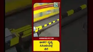 ಭೀಕರ ದೃಶ್ಯ ಸಿಸಿಟಿವಿಯಲ್ಲಿ ಸೆರೆ #heyseetaramnews #hsrnews #hsrnewslive