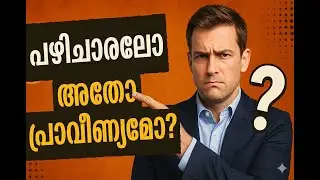 പഴിചാരലോ അതോ പ്രാവീണ്യമോ? A bad workman quarrels with his tools - Motivation for success.