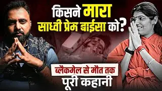 Sadhvi Prem Baisa Death Mystery | Injection, Blackmail & Post After Death | Full Investigation