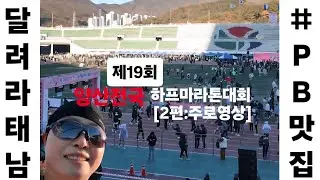 양산전국하프마라톤 주로 영상 #양산전국하프마라톤 #주로영상 #하프코스 #펀런주자 #양산종합운동장 #양산타워 #양산수질정화공원 #가산수변공원 #호포교 #황산공원 #마라톤 #런클리어