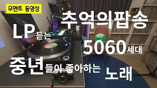 중년층이 좋아하는 추억의 팝송 그때 그시절 맘모스 빵집에서 즐겨듣던 아날로그 LP 15곡 연속듣기