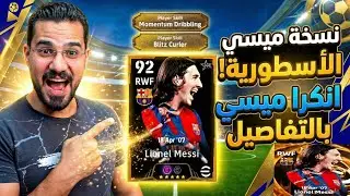 تفاصيل كامله عن انكرا ميسي الجديد كل المعلومات عنه