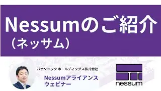 Nessum（ネッサム）のご紹介