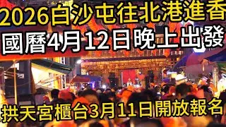 2026白沙屯媽祖往北港進香國曆4月12日晚上出發 ｜2025精彩回顧