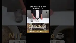ガラス製ドリッパーを使う際の落とし穴