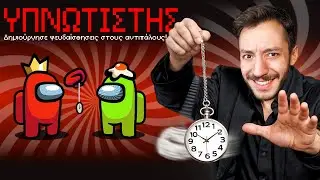 AMONG US ΑΛΛΑ… ΥΠΑΡΧΕΙ ΕΝΑΣ ΥΠΝΩΤΙΣΤΗΣ!