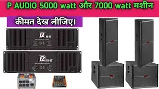 P audio कंपनी का ये दोनों amplifier काफी अच्छा है, दोनों का कीमत जान लीजिए। p audio amplifier price