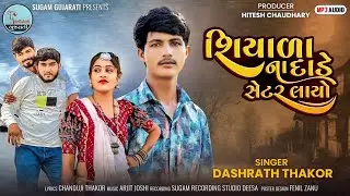 Shiyala Na Dade Setar Layo | Dashrath Thakor | New Gujarati Song 2024