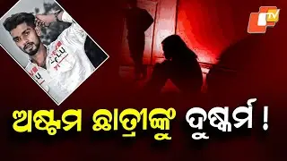 Class 8 Minor Rape Case in Cuttack: Accused Arrested by Choudwar Police
