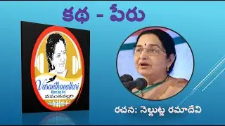 Story : పేరు