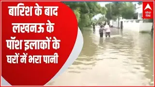Lucknow Rain News: बारिश के बाद पॉश इलाके में जलभराव, घरों में घुसा पानी