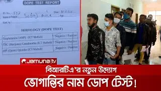 ড্রাইভিং লাইসেন্স পেতে নতুন হয়রানির নাম ডোপ টেস্ট | Dope test