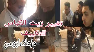 كيفية تغيير زيت كباس التكييف عملى #اكاديميةهندسة_التبريد_والتكييف_م_علاءابوسن 01016956100