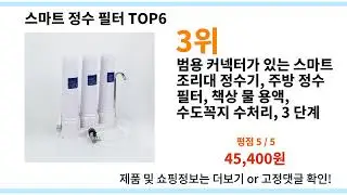 알리 스마트 정수 필터 추천! 제품 BEST top 6 I 알리익스프레스