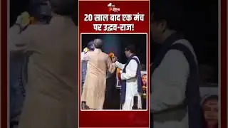 20 साल बाद एक मंच पर Uddhav Thackeray-Raj Thackeray! | Shiv Sena (UBT)-MNS Rally | Maharashtra
