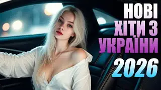 🇺🇦 УКРАЇНСЬКА МУЗИКА 2026💛💙КЛАСНІ УКРАЇНСЬКІ ПІСНІ 2026 🔥 НАЙНОВІША УКРАЇНСЬКА МУЗИКА💛💙