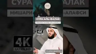 СУРА АЛЬ-ФАЛАК (4k) ШЕЙХ МИШАРИ РАШИД АЛЬ-АФАСИ #quran #quranuz #коран #мишарирашид #shorts