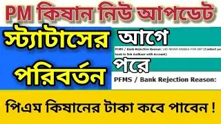 PM Kisan New Update Today/ bank rejection reason