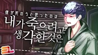【Team.EL】 내가 죽으려고 생각한것은 - 석영 【Cover】 僕が死のうと思ったのは