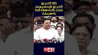 KTR Satirical Comments On CM Revanth Reddy Over Future City | BRS Vs Congress | Telangana Politics