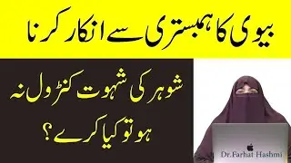 Agar Biwi Humbistari Se Inkaar Kare To Shohar Kya Karen   Farhat Hashmi Bayan