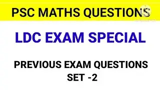 PSC LDC Exam Previous Questions. #ldcmaths #pscmaths #khadiboardldc  #pscshortcuts