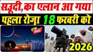 सऊदी में पहला रोज़ा कब है 2026 | Saudi me ramzan kab hai 2026 | ramzan ka chand kab hoga 2026