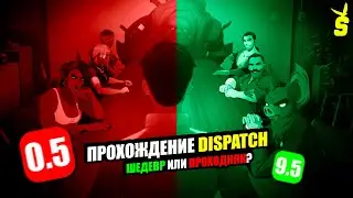Dispatch  эпизод 4: реформа