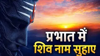 🌺😊सुबह शिव नाम सुहाए 😊🌺#shivmahadev#shivparivar#2026bhaktibhajan#harharmahadev