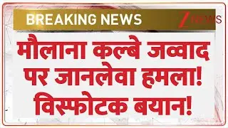 Kalbe Jawad Car Attack : मौलाना कल्बे जव्वाद पर जानलेवा हमला! विस्फोटक बयान! | Breaking News
