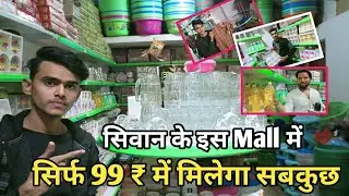 सिवान में खुला ऐसा Mall जहाँ सिर्फ 99 ₹ में सब कुछ मिलेगा @TheTigerVlogs