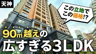 【福岡不動産ちゃんねる】天神駅から徒歩〇分の90㎡越え3LDK！【中古マンション】