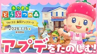 【あつ森】アプデ新家具が可愛すぎるから集めましょ♪【あつまれどうぶつの森 Ver.3.0 ＆ Nintendo Switch 2 Edition】