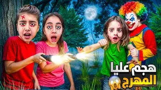 هجم علينا المهرج الشرير 🤡بالغابه/ولحقنها ع البيت فات علينا ع البيت ضربنا وهرب من البيت😱