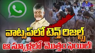 వాట్సప్&zwnj;లో టెన్త్ రిజల్ట్స్ | Ap SSC Results 2025 Resealed | Nara Lokeah | Disha TV