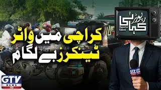 Karachi Accident | Uncontrolled Water Tankers Crushes Motorcyclist | Reporter Kahani