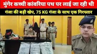 Munger Kanvriya Path लाई जा रही थी Ganja की बड़ी खेप, 75 KG गंजा के साथ एक गिरफ्तार
