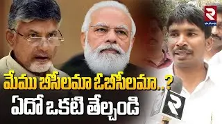 మేము బీసీలమా బీసీలమా..? | Kapu Community Development President Chiranjeevi Fire On Babu & Modi | RTV