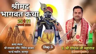 LIVE🔴DAY- 5 ||  श्री गोपाल जी महाराज  )संपर्क करें || 8707394172