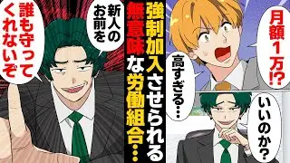 【漫画】大した恩恵もなく社員を守ってもくれない悪質すぎる労働組合の末路