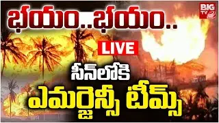 Konaseema ONGC Gas Leak LIVE: సీన్&zwnj;లోకి ఎమర్జెన్సీ టీమ్స్ | Massive Blast in Konaseema | BIG TV