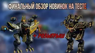 🔥ИТОГИ НОВИНОК - ЧТО НАС ЖДЕТ!? | РОЗЫГРЫШ | WAR ROBOTS |  #WRWinLiodari
