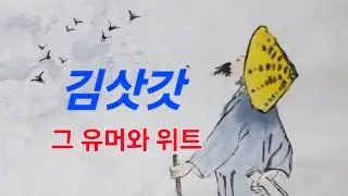 김삿갓, 그 유머와 위트 시/사랑과 은혜