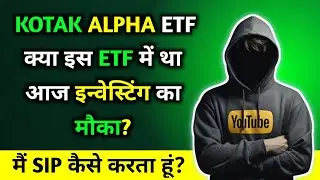 KOTAK ALPHA ETF क्या इस ETF में था आज इन्वेस्टिंग का मौका?