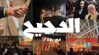 قابلت الدحيح لأول مرة 😮🥹ايفنت الدحيح في بغداد