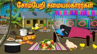 சோம்பேறி சமையல்காரர்கள் | Tamil Stories | Tamil Moral Stories | Fairy Tales | Lucy Tv Tamil